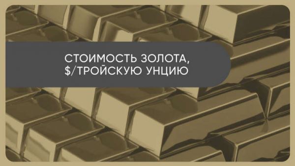 <br />
                    Запрет США на операции с золотом ЦБ РФ сокращает объем металла на глобальном рынке<br />
                